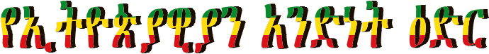 የኢትዮጵያውያን አንድነት ዕድር